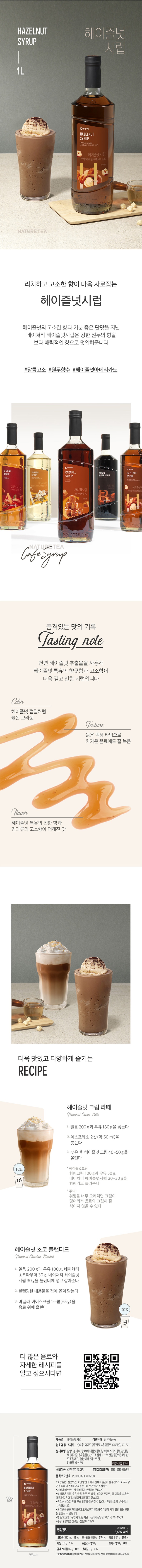 de_F0013419_네이쳐티_헤이즐럿시럽.jpg