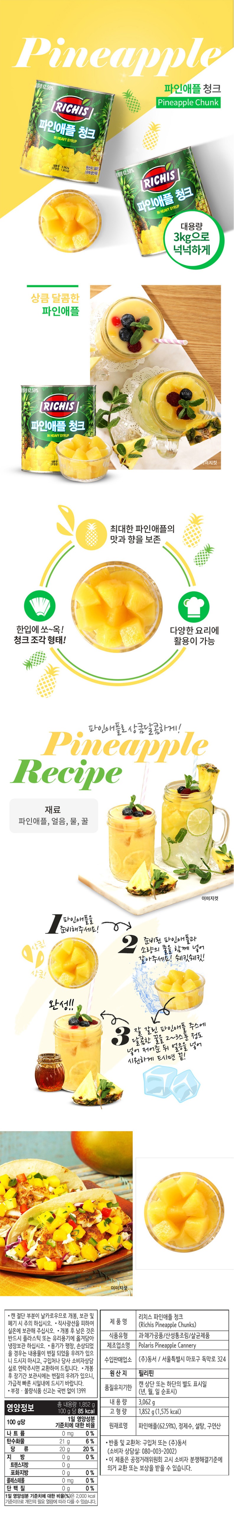 de_F0013231_리치스_파인애플청크.jpg