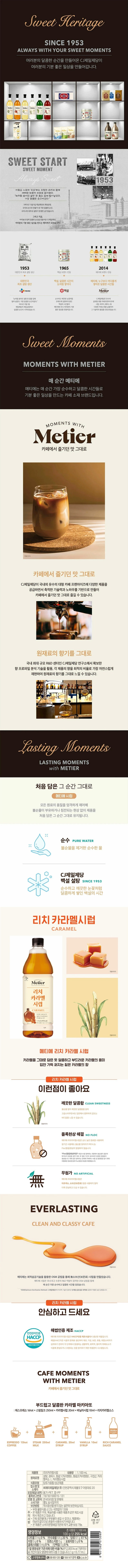 de_F0011890_메티에_리치카라멜시럽.jpg