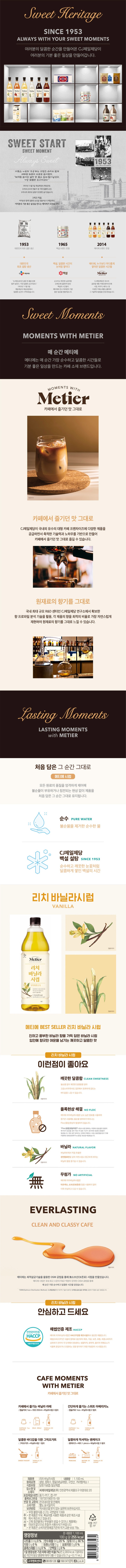 de_F0013453_메티에_리치바닐라시럽.jpg