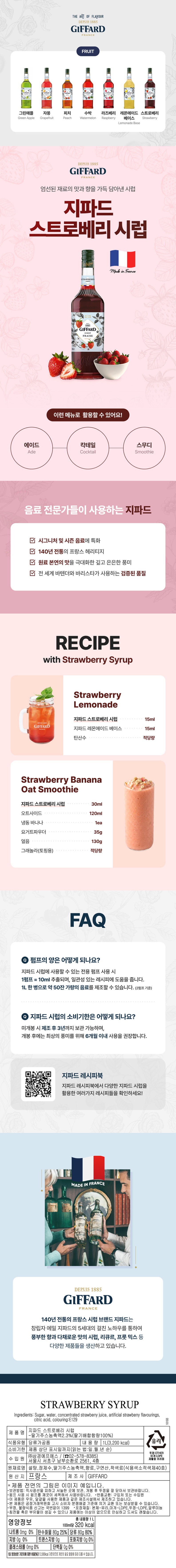 de_F0013468_지파드_스트로베리시럽.jpg