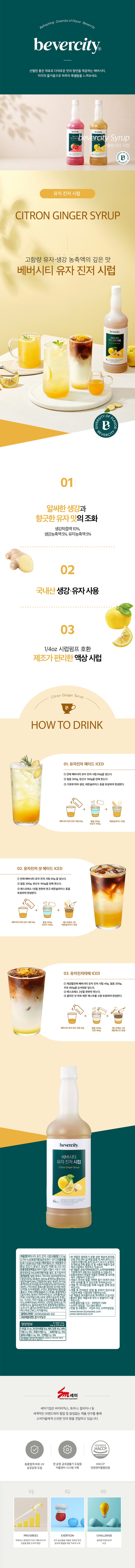 de_F0013477_베버시티_유자진저시럽.jpg