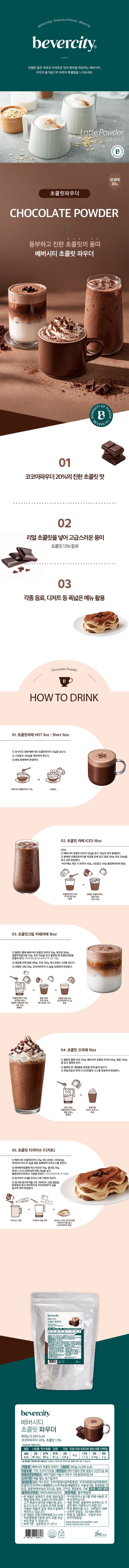 de_F0013479_베버시티_초콜릿파우더.jpg