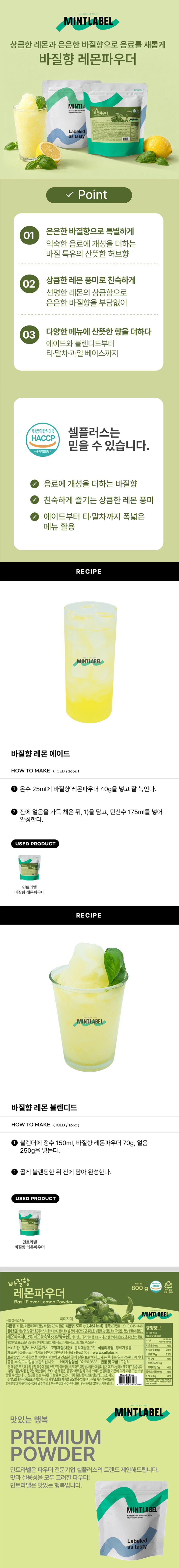 de_F0013483_민트라벨_바질향레몬파우더.jpg