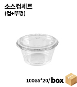 <재고미보유>용기set/소스컵세트(2oz/투명/62∮seil/100ea*20)