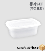 <재고미보유>용기set(죽용기/대/920ml/50개*10줄)